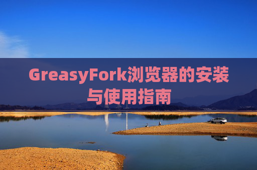 GreasyFork浏览器的安装与使用指南